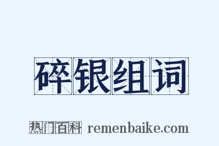 碎银组词是什么意思的图片